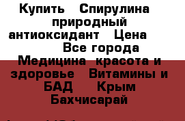 Купить : Спирулина - природный антиоксидант › Цена ­ 2 685 - Все города Медицина, красота и здоровье » Витамины и БАД   . Крым,Бахчисарай